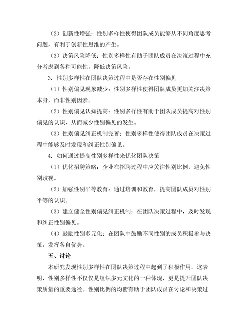 性别多样性对团队决策的影响分析