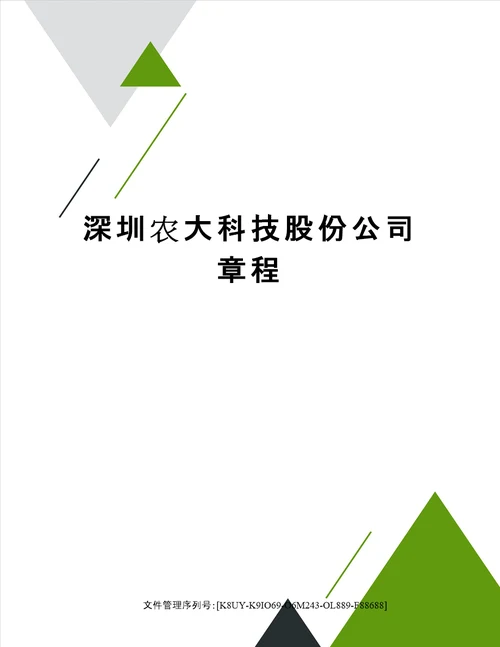 深圳农大科技股份公司章程