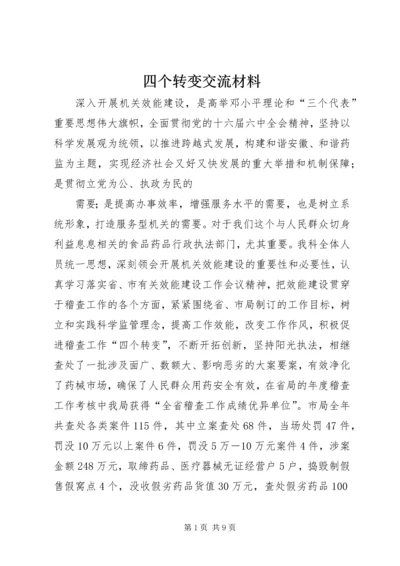 四个转变交流材料.docx