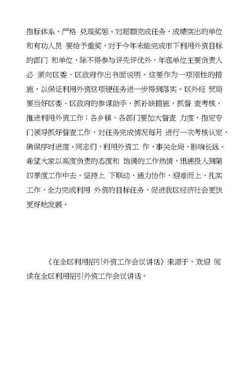 在全区利用招引外资工作会议讲话