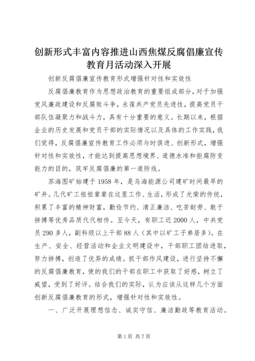 创新形式丰富内容推进山西焦煤反腐倡廉宣传教育月活动深入开展 (2).docx