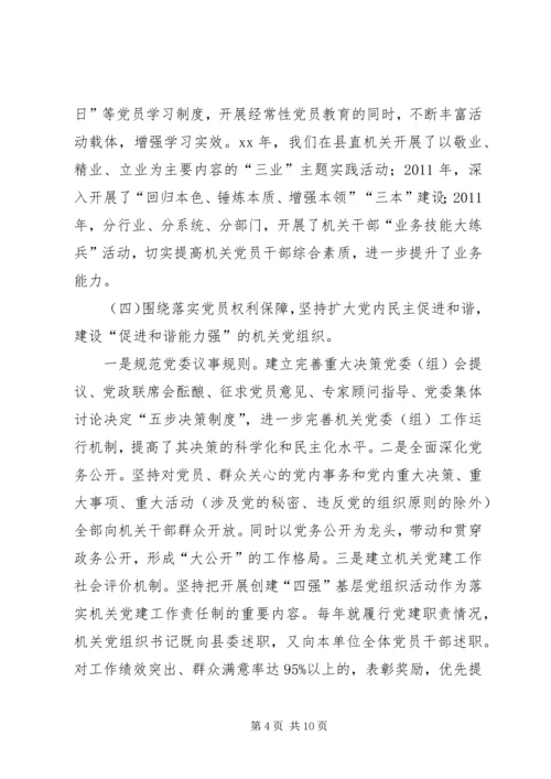 机关创建四强党组织的经验做法 (4).docx