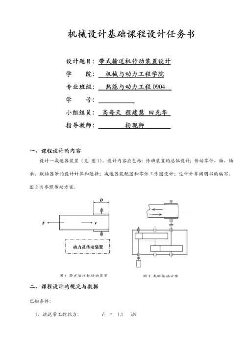 带式输送机传动装置设计课程设计.docx