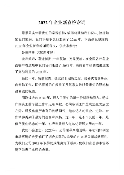 2022年企业新春答谢词