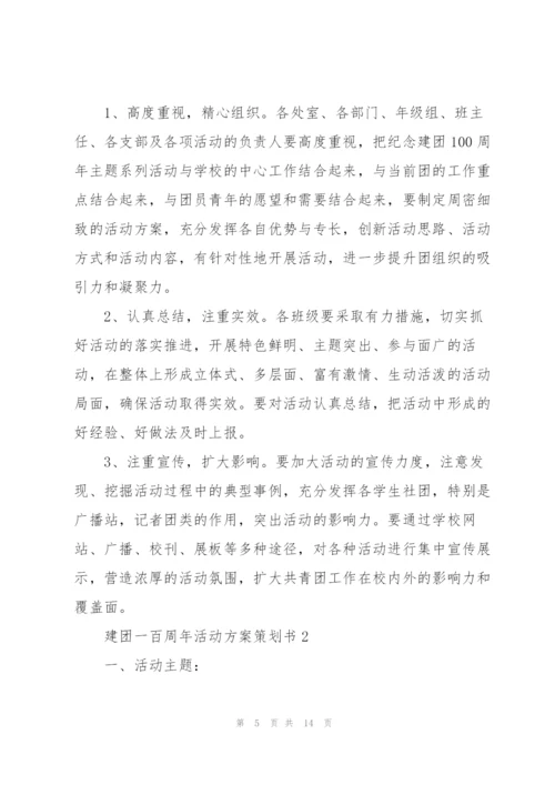 建团一百周年活动方案策划书.docx