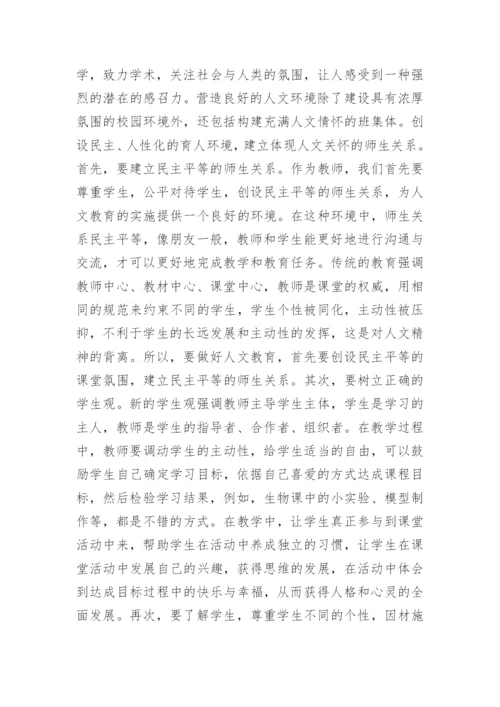 论中学生物教学与人文教育的论文.docx