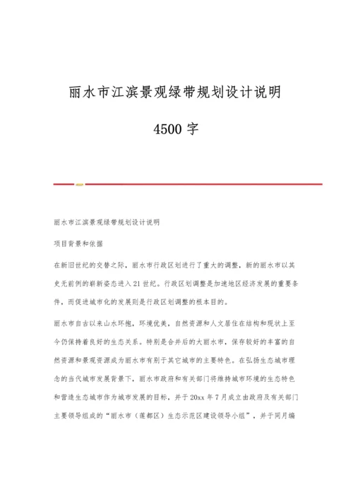 丽水市江滨景观绿带规划设计说明4500字.docx