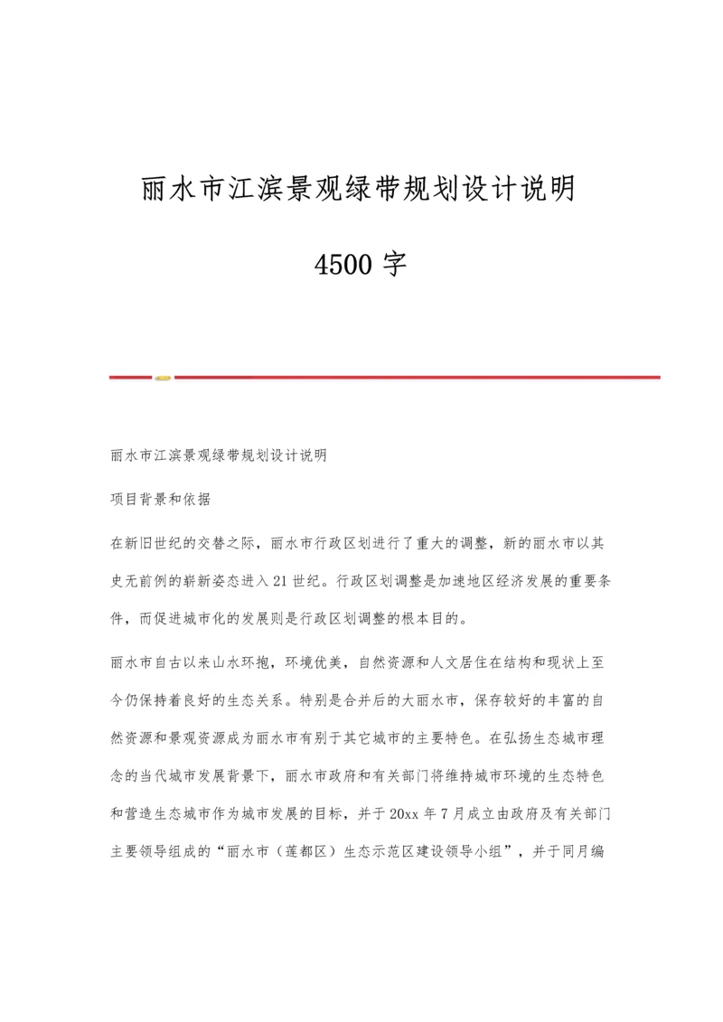 丽水市江滨景观绿带规划设计说明4500字.docx