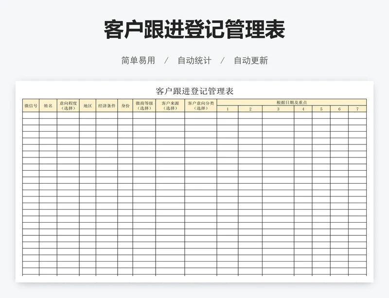 客户跟进登记管理表
