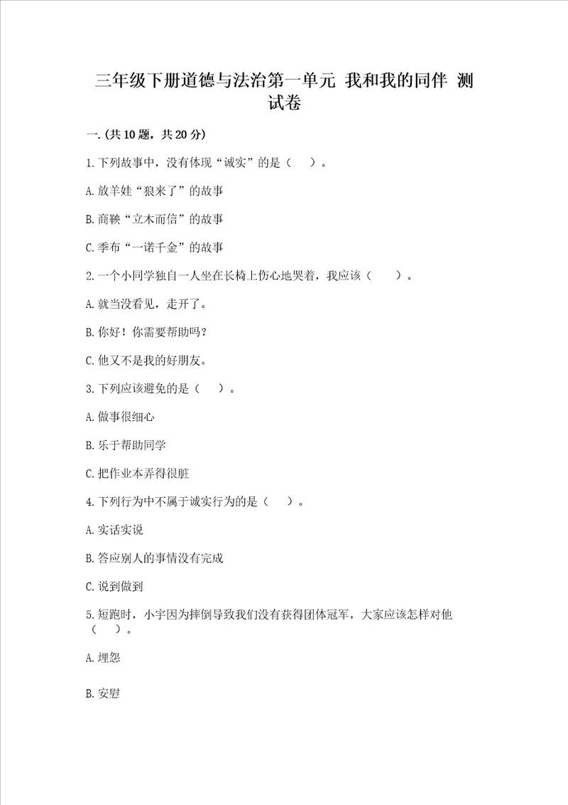 三年级下册道德与法治第一单元我和我的同伴测试卷及完整答案精品