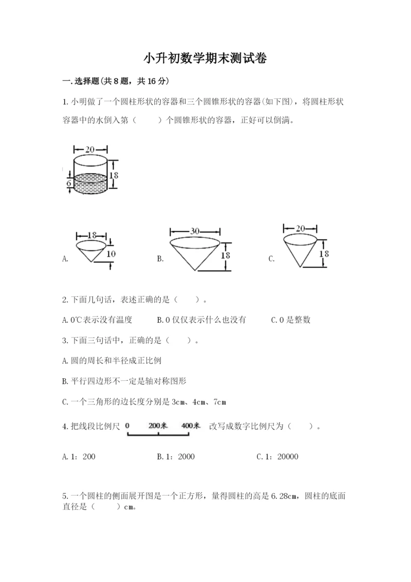 小升初数学期末测试卷含完整答案（必刷）.docx