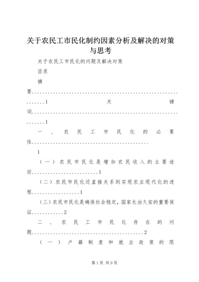 关于农民工市民化制约因素分析及解决的对策与思考 (2).docx