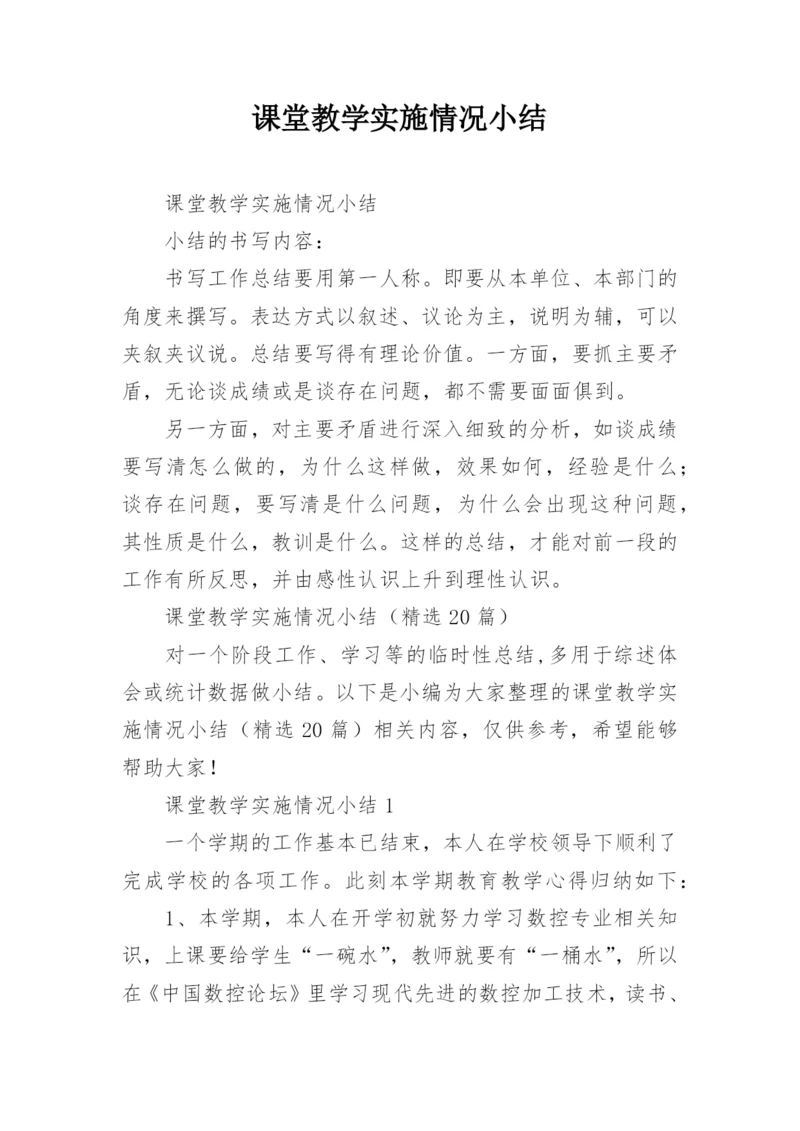 课堂教学实施情况小结.docx