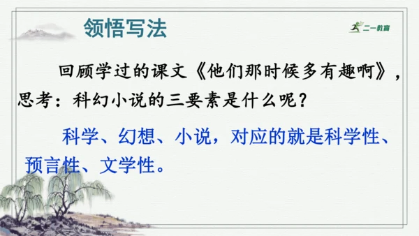 习作：插上科学的翅膀飞  课件