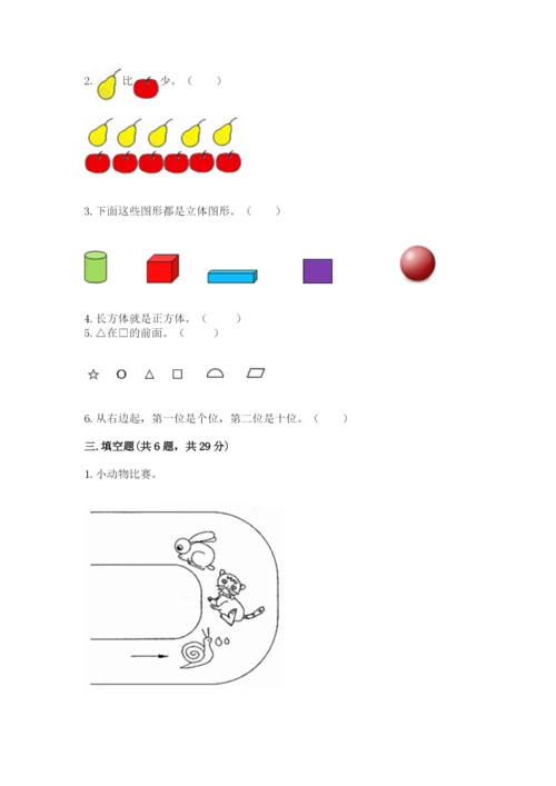 一年级上册数学期中测试卷附参考答案（达标题）.docx