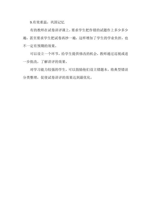 期中试卷讲评课的9个角度.docx