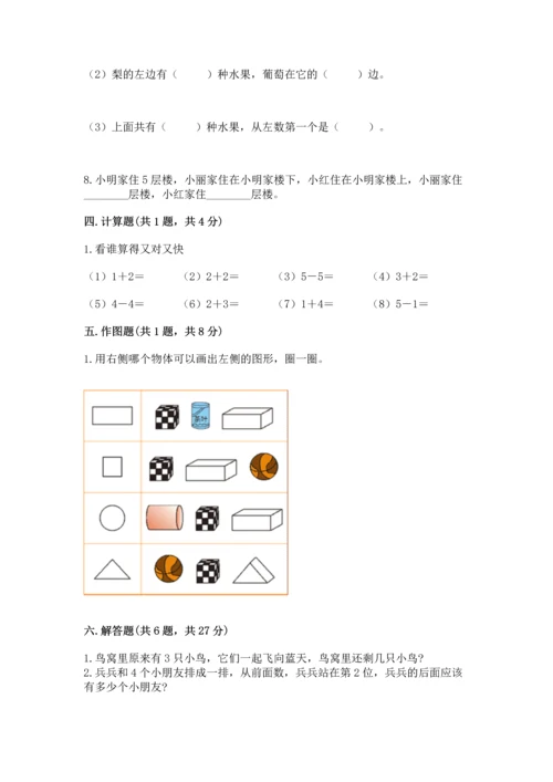 人教版一年级上册数学期中考试试卷及参考答案1套.docx