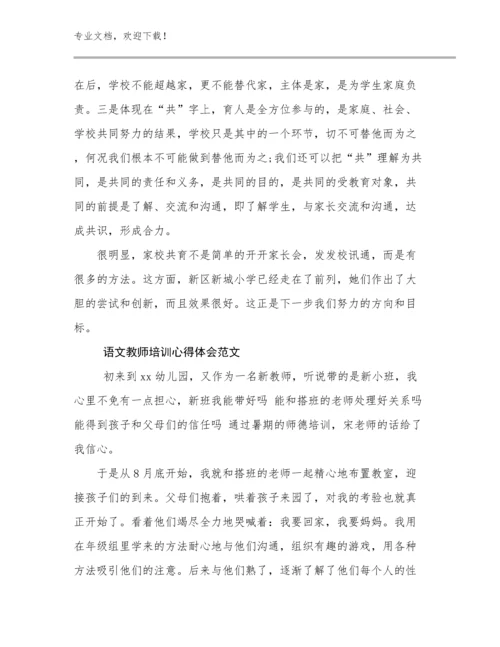 最新语文教师培训心得体会范文优选例文11篇.docx