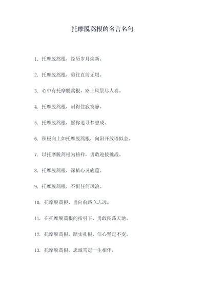托摩脱蒿根的名言名句