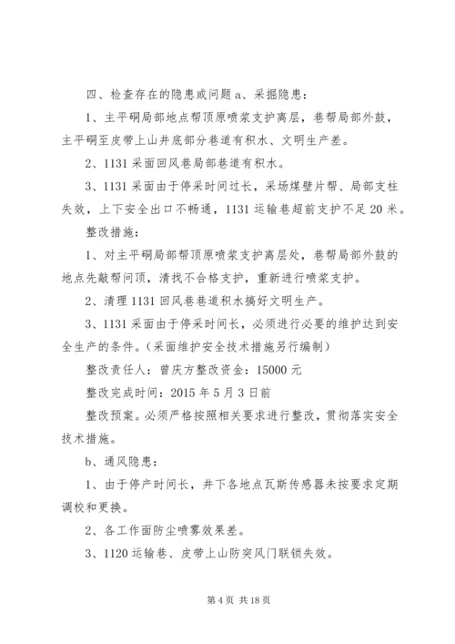 节后自查隐患整改方案.docx