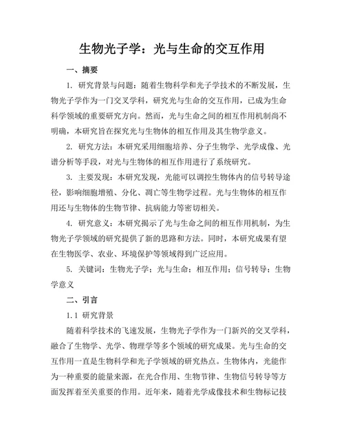 生物光子学：光与生命的交互作用