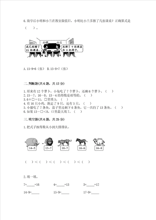 冀教版一年级上册数学第九单元 20以内的减法 测试卷附答案夺分金卷