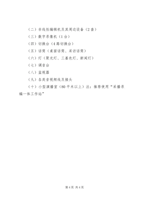 校园电视台前期建立方案及实施计划 (3).docx