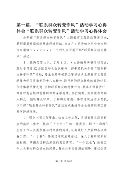 第一篇：“联系群众转变作风”活动学习心得体会“联系群众转变作风”活动学习心得体会.docx