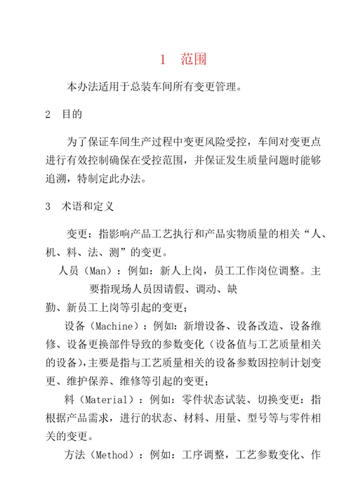 总装车间变更点管理办法