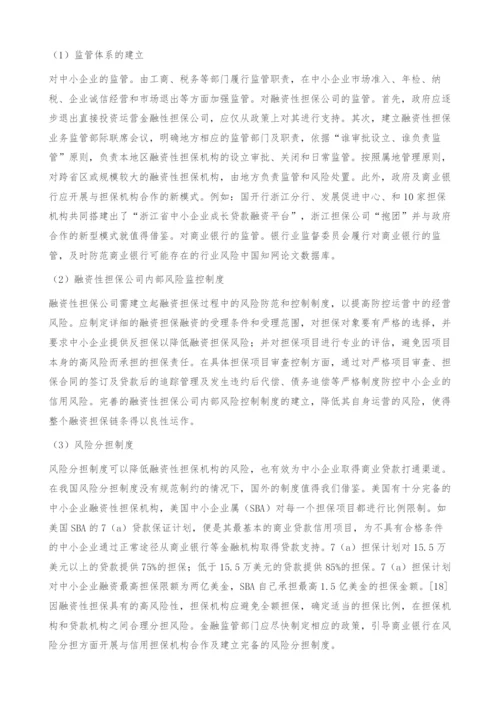 中小企业融资性担保风险防控机制研究-贷款风险.docx