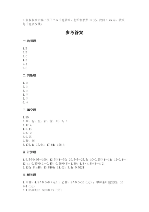 人教版五年级上册数学期中测试卷（典型题）.docx