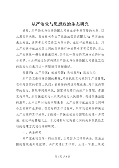 从严治党与思想政治生态研究.docx