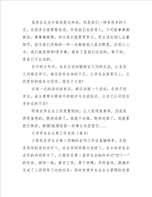 大学学生会主席工作总结