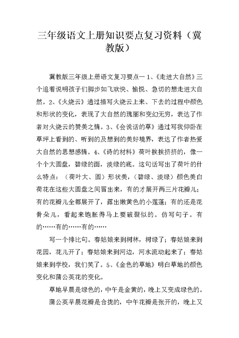 三年级语文上册知识要点复习资料（冀教版）