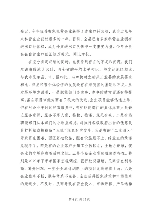 县政府领导在加快个私经济发展动员大会暨表彰会上的讲话.docx