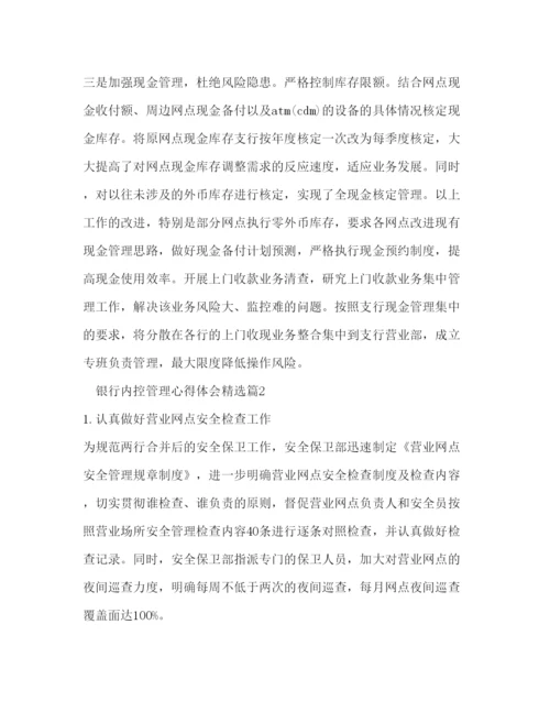 精编银行内控管理心得体会精彩范文2).docx