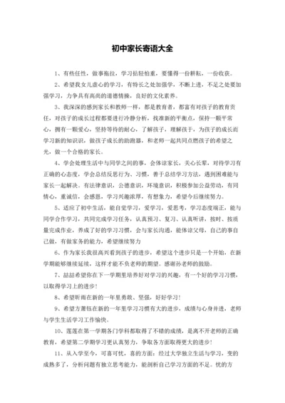 初中家长寄语大全.docx