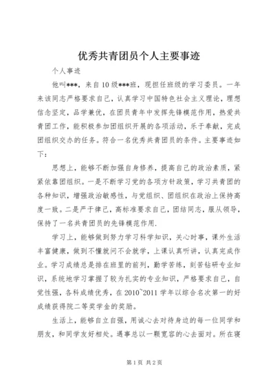 优秀共青团员个人主要事迹 (2).docx