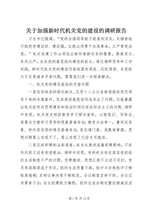 关于加强新时代机关党的建设的调研报告.docx