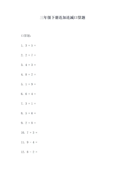 三年级下册连加连减口算题