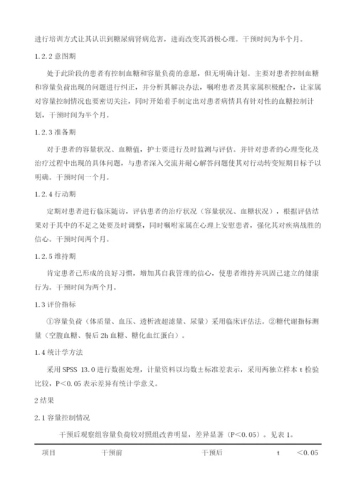 行为分阶段转变理论在老年糖尿病肾病患者健康教育中的应用.docx