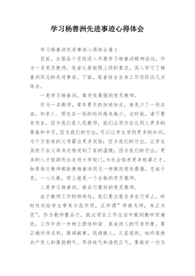 学习杨善洲先进事迹心得体会.docx