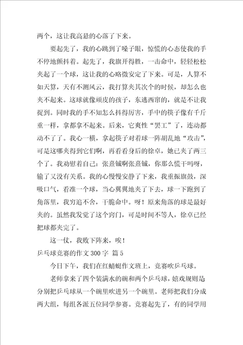 2022有关乒乓球比赛的作文300字锦集九篇