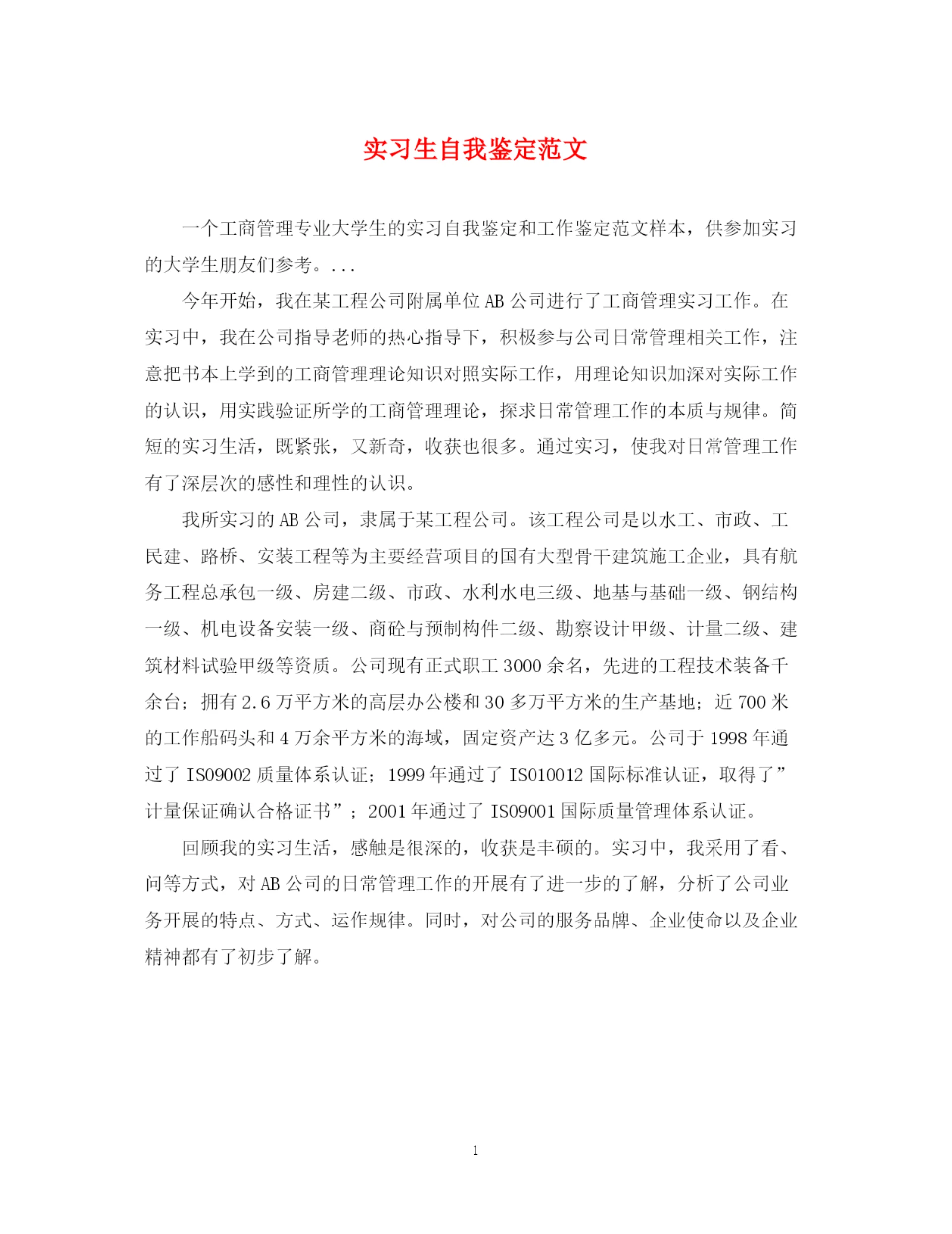 精编之实习生自我鉴定范文.docx