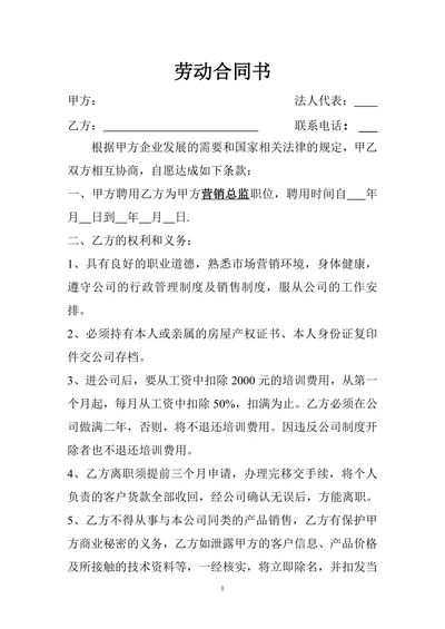 营销总监合同书