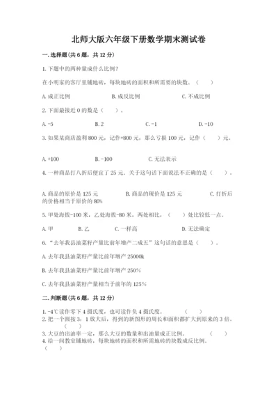 北师大版六年级下册数学期末测试卷附参考答案（典型题）.docx