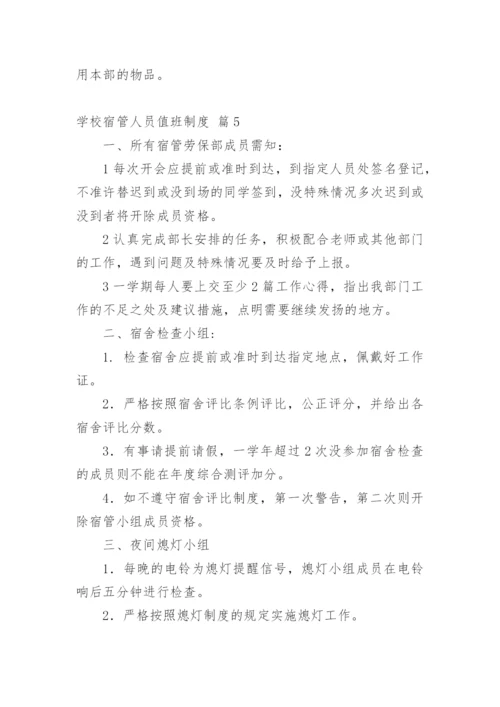 学校宿管人员值班制度.docx