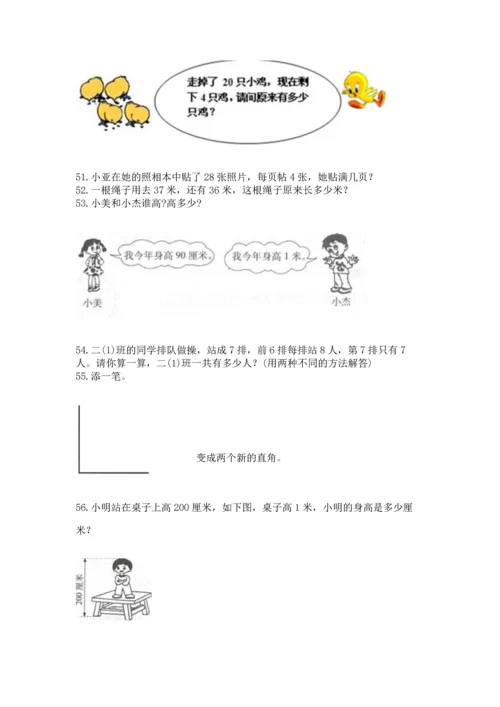 小学二年级上册数学应用题100道附答案（考试直接用）.docx
