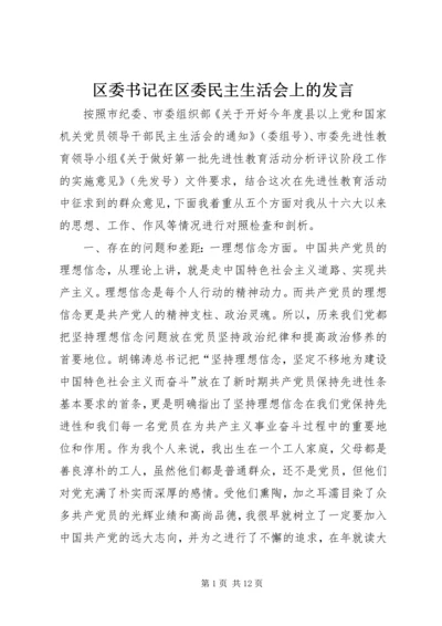 区委书记在区委民主生活会上的发言.docx