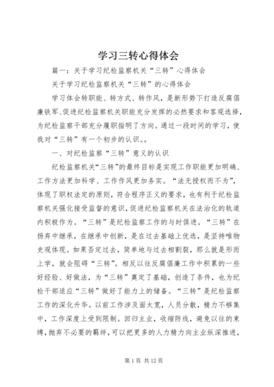 学习三转心得体会 (4).docx